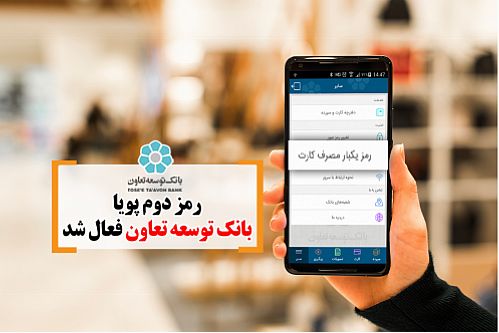 رمز دوم پویا بانک توسعه تعاون فعال شد